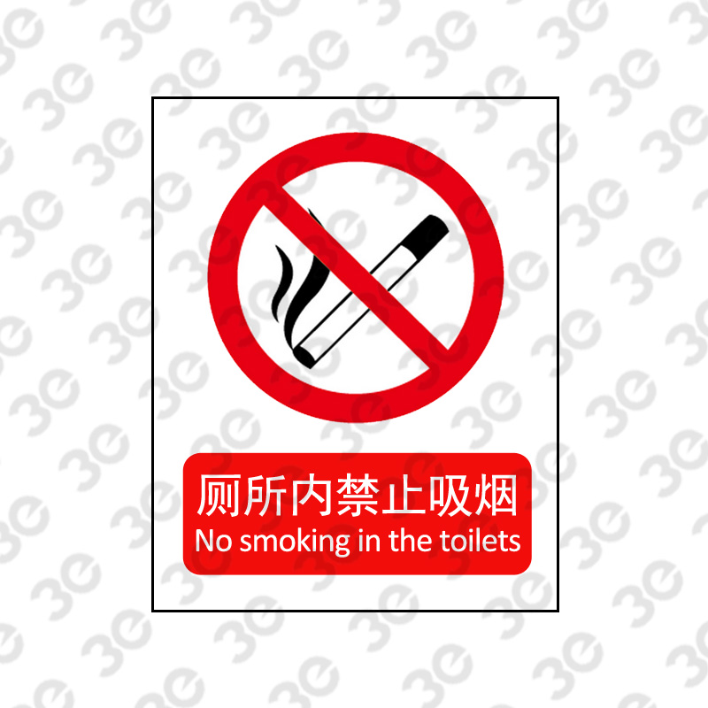 X2230户外消防标识厕所内禁止吸烟