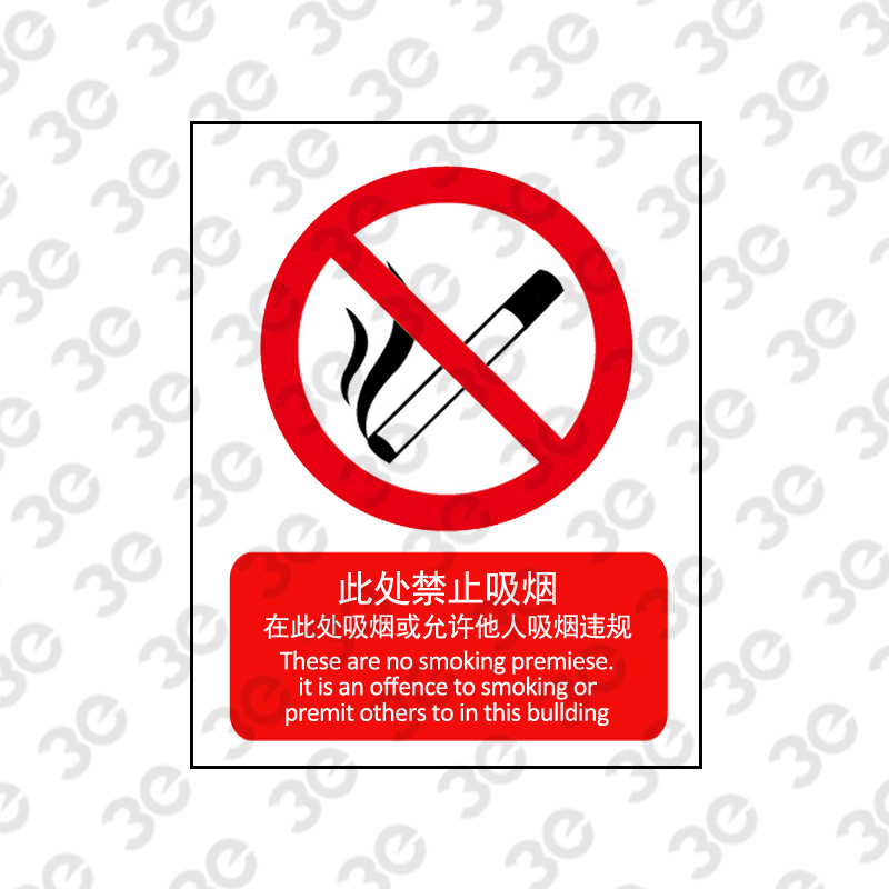 X2231户外消防标识在此地吸烟或允许他人吸烟违规