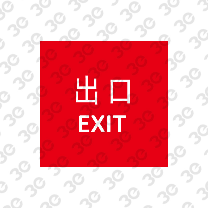 X2312逃生出口指示标识出口EXIT