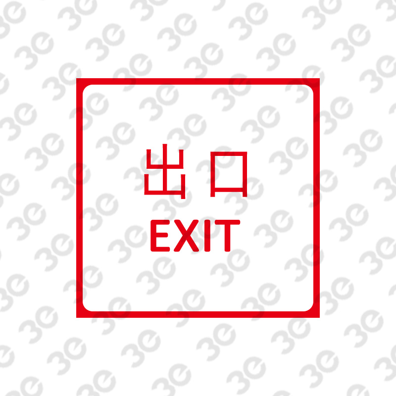 X2320逃生出口指示标识出口EXIT
