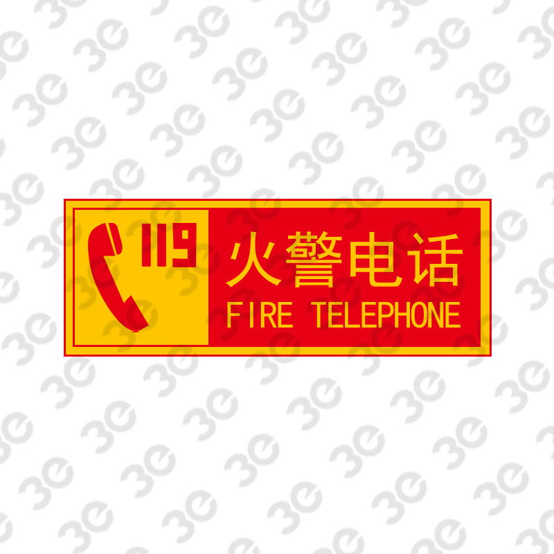 X9945夜光消防器材指示标识火警电话